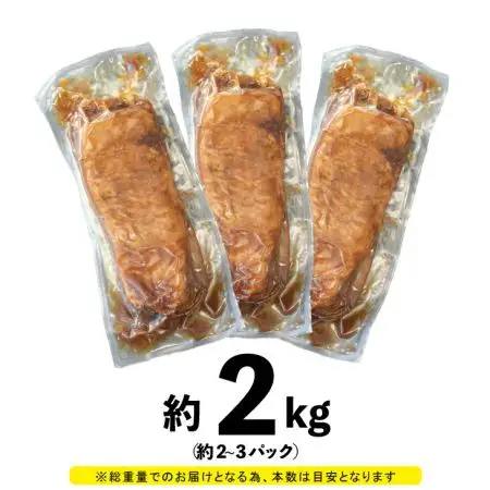 とろける煮豚 約2kg（約2～3本） 【1152】