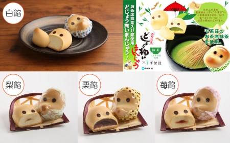 どじょう掬いまんじゅう5種類セット【饅頭 ひょっとこ おやつ 和菓子 餡子 白餡 こしあん 抹茶あん 梨あん 苺あん セット 食べ比べ 上品 昔ながら 島根県 安来市】【価格改定】