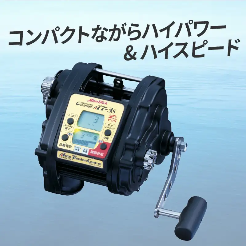 電動リール【ＣＯＭＭＡＮＤAT-3S】