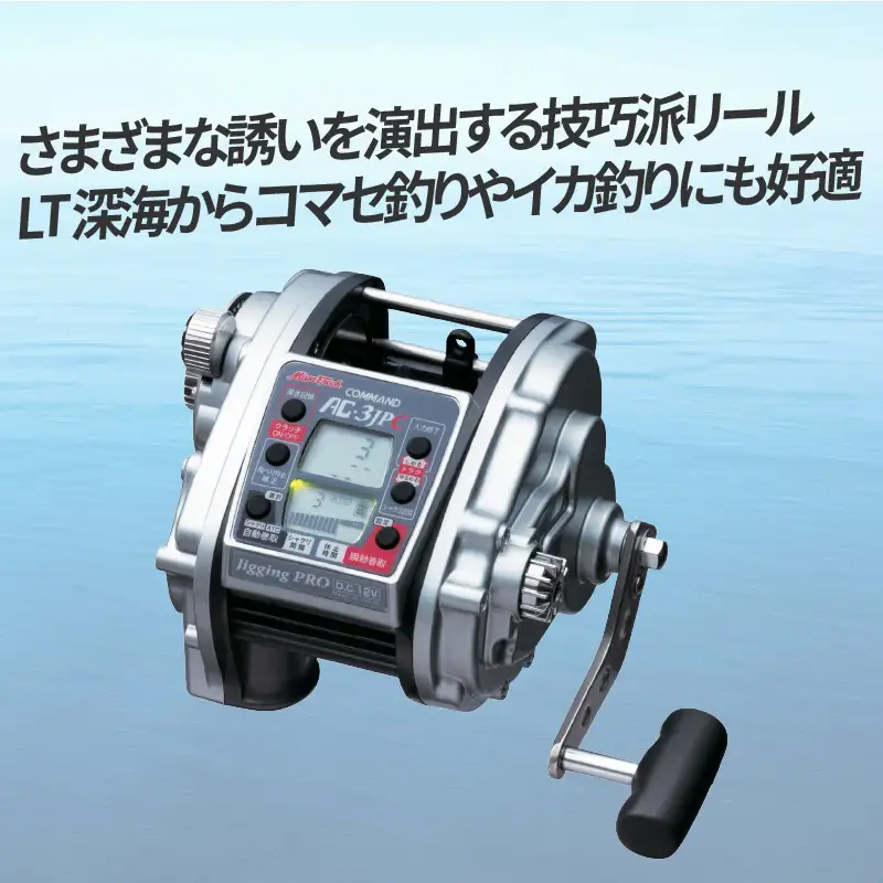 電動リール【ＣＯＭＭＡＮＤAC・３ＪＰＣ】