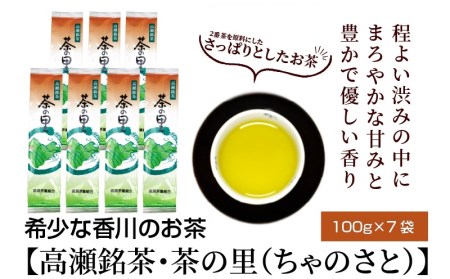 希少な香川のお茶【高瀬銘茶・茶の里(ちゃのさと)】煎茶100g×7袋