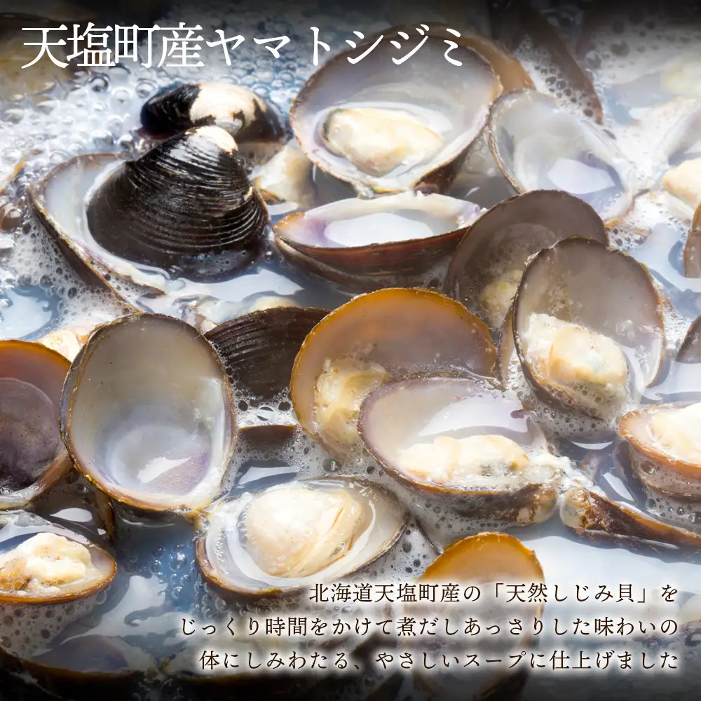 体にやさしい★しじみ煮だしスープ１ケース≪天塩の國≫
