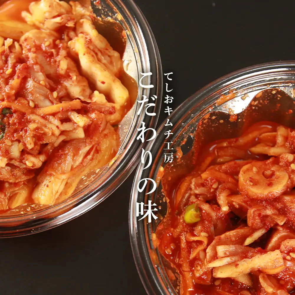 てしおキムチ工房　ランダム4種セット