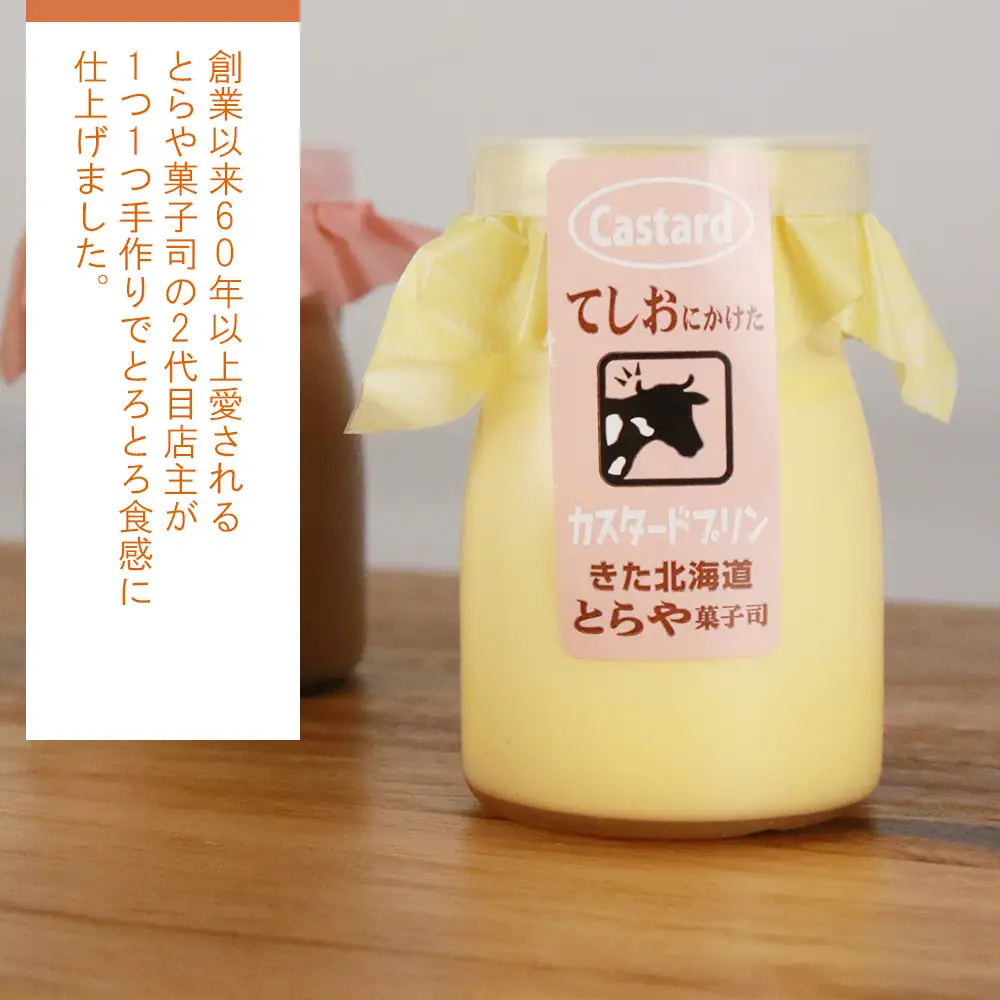 ライダーにも人気！とろとろプリン5種10個セット【とらや菓子司】