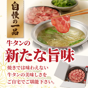 十六夜特製 牛タンしゃぶしゃぶセット 220g ／ しゃぶしゃぶ【B119】
