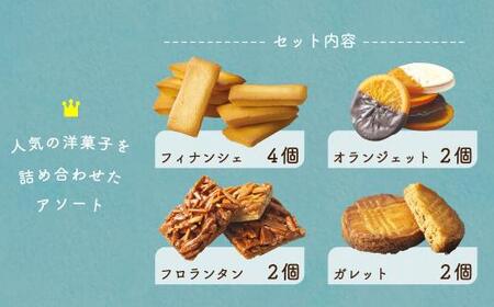 【数量限定】 焼き菓子 詰め合わせ 4種10個 保存料不使用 洋菓子 お菓子 詰合せ 洋菓子セット 贈答 内祝い のし対応可 ギフト プレゼント バレンタイン ホワイトデー 母の日 本郷 KB005