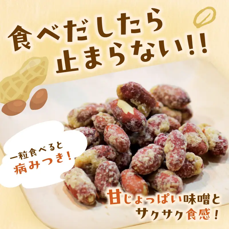 やみつき注意の筑豊の隠れた銘菓「みそピーナッツ」10袋【A7-043】