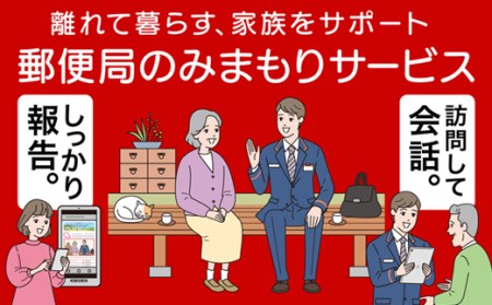【6ヶ月・年6回】みまもり訪問 サービス 郵便局 水俣市