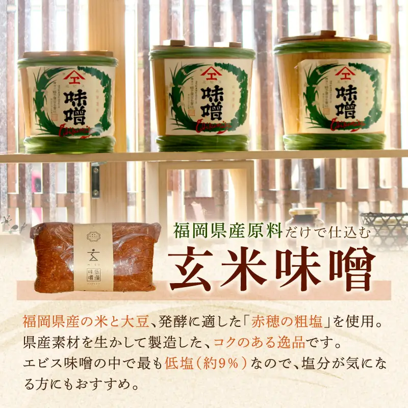 低塩・無添加・長期熟成 福岡県産「玄米味噌」【隔月定期便(計6回発送)】【C-122】