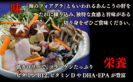 あんこう 鍋 800g 下関 あん肝 入り 味噌 ダレ 付 AU303-NT