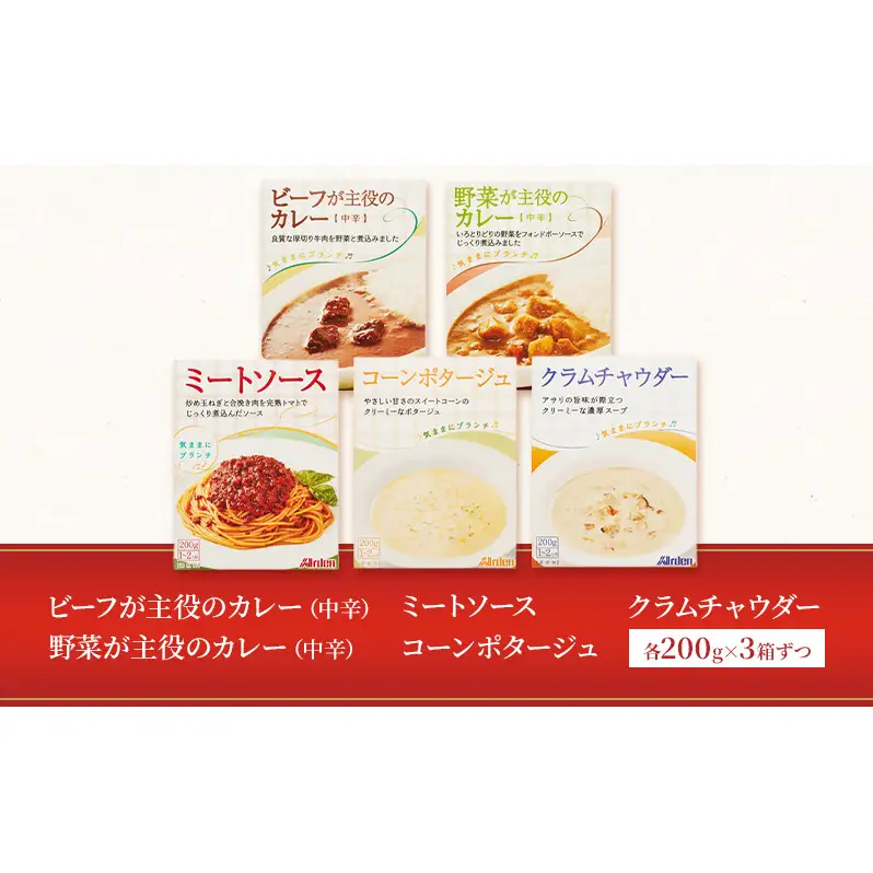 アーデン バラエティセット 5種15箱セット 各200g レトルトカレー インスタント まとめ買い ビーフカレー 加工食品 惣菜 野菜 コーンポタージュ クラムチャウダー ミートソース 