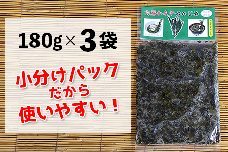 金谷名物！無添加・自家製「かじめ」180g×3袋（540g）