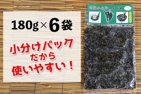 金谷名物！無添加・自家製「かじめ」180g×6袋（1080g）
