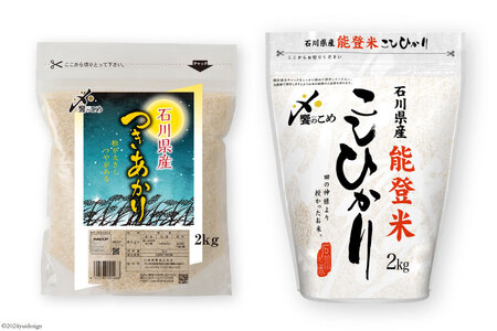 【期間限定発送】 米 令和7年 2kg ×4種 計 8kg 精米 食べ比べ [中橋商事 石川県 宝達志水町 38601091]