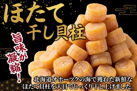 ほたて干し貝柱 100g×2 計200g ホタテ 帆立 北海道 3410