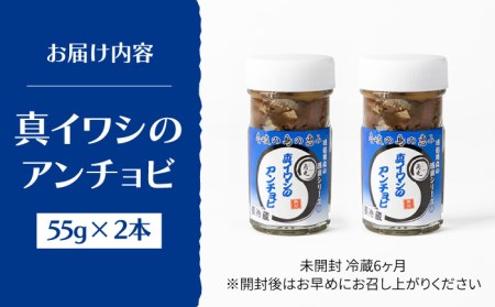 壱岐産 特製 真イワシのアンチョビ 2本セット[JDK048] イワシ 鰯