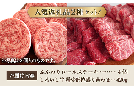 ロールステーキ 4個＆しろいし牛 焼肉用 盛り合わせ 420g / ステーキ 牛肉盛り合せ [IAH111]