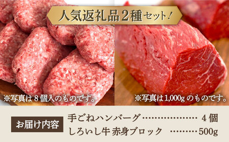 手ごねハンバーグ 4個＆しろいし牛 赤身ブロック（ローストビーフ用） 500g / ハンバーグ 牛肉 [IAH112]