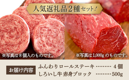 ロールステーキ 4個＆しろいし牛 赤身ブロック（ローストビーフ用） 500g / ステーキ 牛肉 [IAH113]