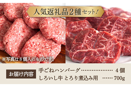 手ごねハンバーグ 4個＆しろいし牛 とろり煮込み用 700g / ハンバーグ 牛肉 [IAH114]