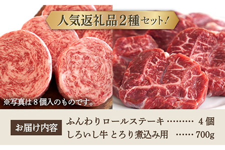 ロールステーキ 4個＆しろいし牛 とろり煮込み用 700g /牛肉 ステーキ [IAH115]