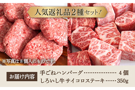 手ごねハンバーグ 4個＆しろいし牛 サイコロステーキ 350g / ハンバーグ 牛肉 [IAH116]