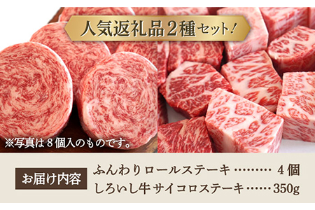 ロールステーキ 4個＆しろいし牛 サイコロステーキ 350g / ステーキ [IAH117]