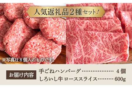 手ごねハンバーグ 4個＆しろいし牛 すきしゃぶ用スライス（ロース） 600g / ハンバーグ 牛肉 [IAH118]