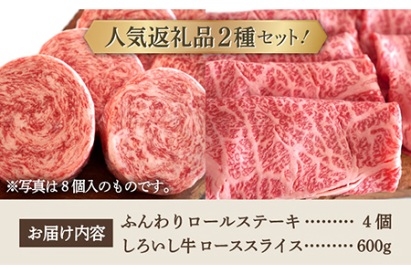 ロールステーキ 4個＆しろいし牛 すきしゃぶ用スライス（ロース） 600g / ステーキ 牛肉 [IAH119]