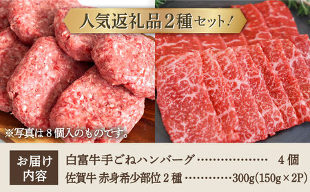 手ごねハンバーグ 4個＆佐賀牛 赤身 焼肉用 300g（150g×2パック）/ ハンバーグ 牛肉 [IAH122]