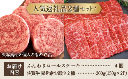 ロールステーキ 4個＆佐賀牛 赤身 焼肉用 300g（150g×2パック）/ ステーキ 牛肉 [IAH123]