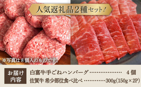 手ごねハンバーグ 4個＆佐賀牛 焼肉用 食べ比べ 300g（150g×2パック）/ ハンバーグ 牛肉 [IAH124]