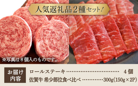 ロールステーキ 4個＆佐賀牛 焼肉用 食べ比べ 300g（150g×2パック）/ ステーキ 牛肉 [IAH125]