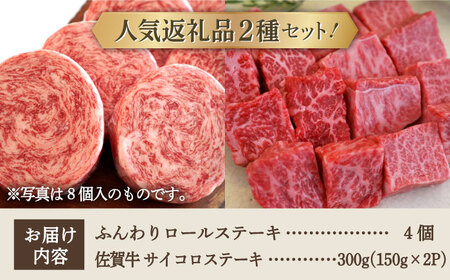 ロールステーキ 4個＆佐賀牛 サイコロステーキ 食べ比べ 300g / ステーキ [IAH127]
