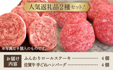 ロールステーキ 4個＆佐賀牛 手ごねハンバーグ/  ハンバーグ ステーキ [IAH128]