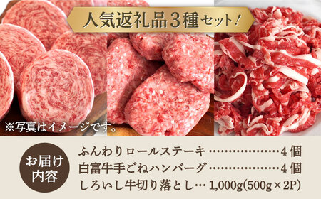 ロールステーキ 4個＆白富牛 手ごねハンバーグ 4個＆しろいし牛 切り落とし 500g×2パック / 牛肉  [IAH129]