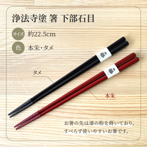 浄法寺塗 箸 下部石目 1膳 ／ タメ 【うるみ工芸】 漆器 漆 うるし 工芸品 工芸 伝統工芸 食器 和食器 木製 塗り箸 カトラリー はし タメ 黒 国産 日本製 日用品 プレゼント プチギフト 贈り物 お祝い 人気 自宅用 10代 20代 30代 40代 50代 60代 70代 80代 おすすめ