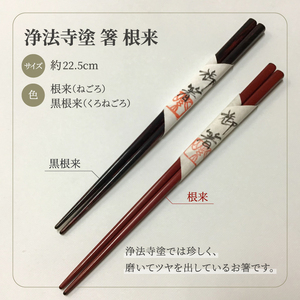 浄法寺塗 箸 根来仕上げ 1膳 ／ 黒根来 【うるみ工芸】 漆器 漆 うるし 工芸品 工芸 伝統工芸 食器 和食器 木製 塗り箸 カトラリー はし 根来 黒 国産 日本製 日用品 プレゼント プチギフト 贈り物 お祝い 人気 自宅用 10代 20代 30代 40代 50代 60代 70代 80代 おすすめ