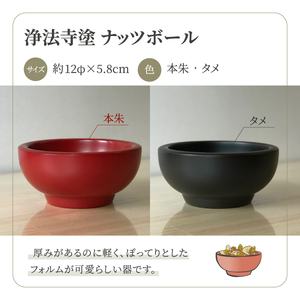 浄法寺塗 ナッツボール 1客 ／ タメ 【うるみ工芸】 漆器 漆 うるし 工芸品 工芸 伝統工芸 食器 和食器 木製 椀 お椀 器 うつわ タメ 黒 国産 日本製 日用品 プレゼント プチギフト 贈り物 お祝い 人気 自宅用 10代 20代 30代 40代 50代 60代 70代 80代 おすすめ