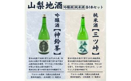 山梨地酒セット 720ml×2本 純米酒「三ツ峠」　吟醸酒「神鈴峯」　各1本 ／ 日本酒 お酒 吟醸 地酒 食中酒 富士山 天然水 プレゼント お祝い 記念日 ギフト【n0637_grn】