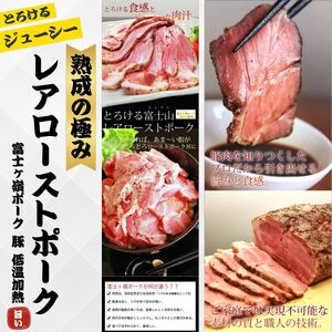 熟成の極み　とろけるジューシーレアローストポーク300g×1本 ／ 富士ヶ嶺ポーク 豚 低温加熱 ハム ウインナー ソーセージ ドイツ 金賞 山梨県【n0140_mar】