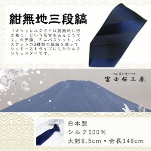 シルク100% ネクタイ　富士桜工房　紺無地　三段縞　116ネイビー ／ネイビー 紺 ストライプ／ 郡内織ブランド シルク ネクタイ プレゼント 贈り物 ビジネス 冠婚葬祭 国産 日本製【n0262_yam_A】