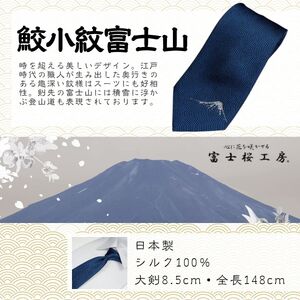 シルク100% ネクタイ　富士桜工房　鮫小紋富士山　紺 ／ネイビー 紺／ 郡内織ブランド シルク ネクタイ プレゼント 贈り物 ビジネス 冠婚葬祭 国産 日本製【n0263_yam_A】