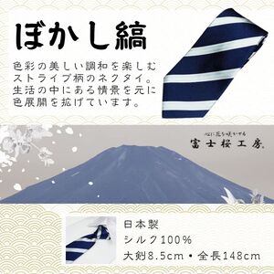 シルク100% ネクタイ　富士桜工房　ぼかし縞　桔梗紺 ／ネイビー 紺 ストライプ／ 郡内織ブランド シルク ネクタイ プレゼント 贈り物 ビジネス 冠婚葬祭 国産 日本製【n0267_yam_A】