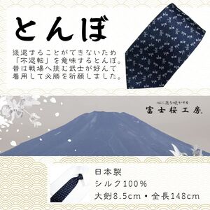 シルク100% ネクタイ　富士桜工房　とんぼ　紺 ／ネイビー 紺／ 郡内織ブランド シルク ネクタイ プレゼント 贈り物 ビジネス 冠婚葬祭 国産 日本製【n0268_yam_A】