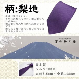 シルク100% ネクタイ　富士桜工房　梨地　藍色 ／ネイビーブルー 紺 藍色／ 郡内織ブランド シルク ネクタイ プレゼント 贈り物 ビジネス 冠婚葬祭 国産 日本製【n0330_yam_A】