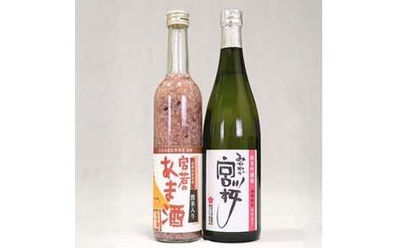 M173 純米吟醸酒「みやわか宮桜」と「黒米入り宮若のあま酒」のセット