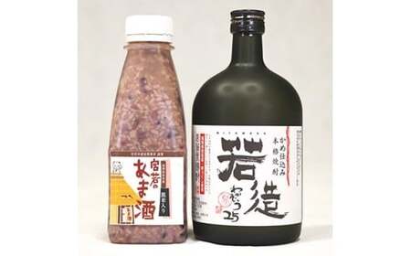 M174 米焼酎「若造」と「黒米入り宮若のあま酒」のセット