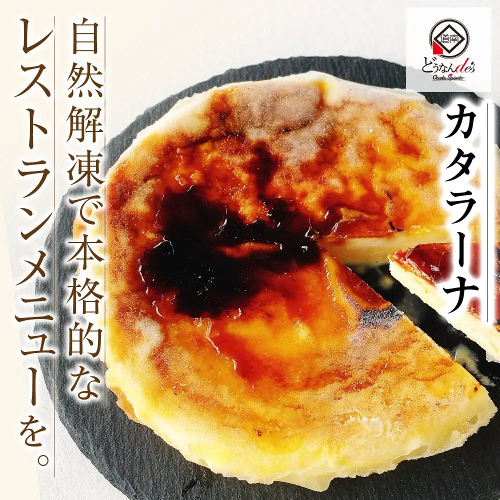 どうなんde's特製 カタラーナとケークサレ