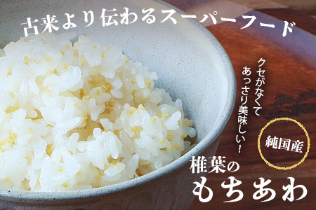 椎葉のもちあわ 200g スーパーフード 雑穀 健康 美容 穀物 粟 あわ 食物繊維 ご飯 HF-63